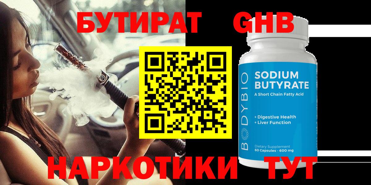 Бутират  Тында  БУТИРАТ оксибутират 