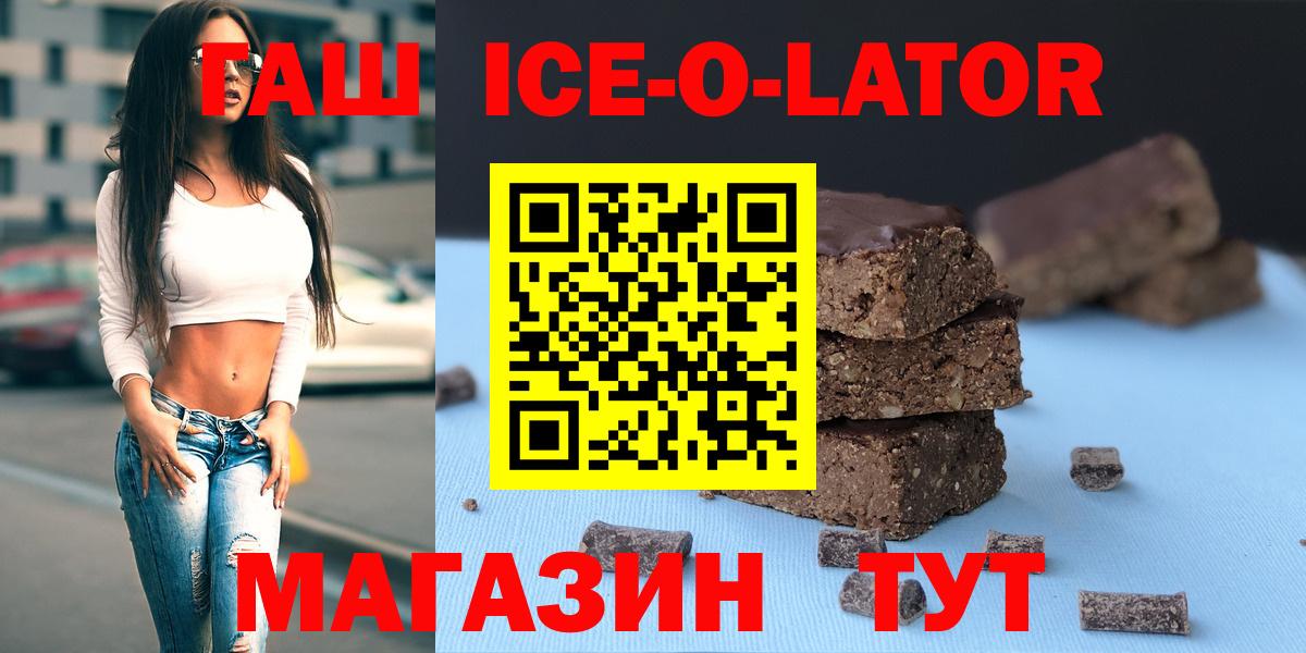 ГАШ ice o lator  Тында  ГАШИШ Premium 